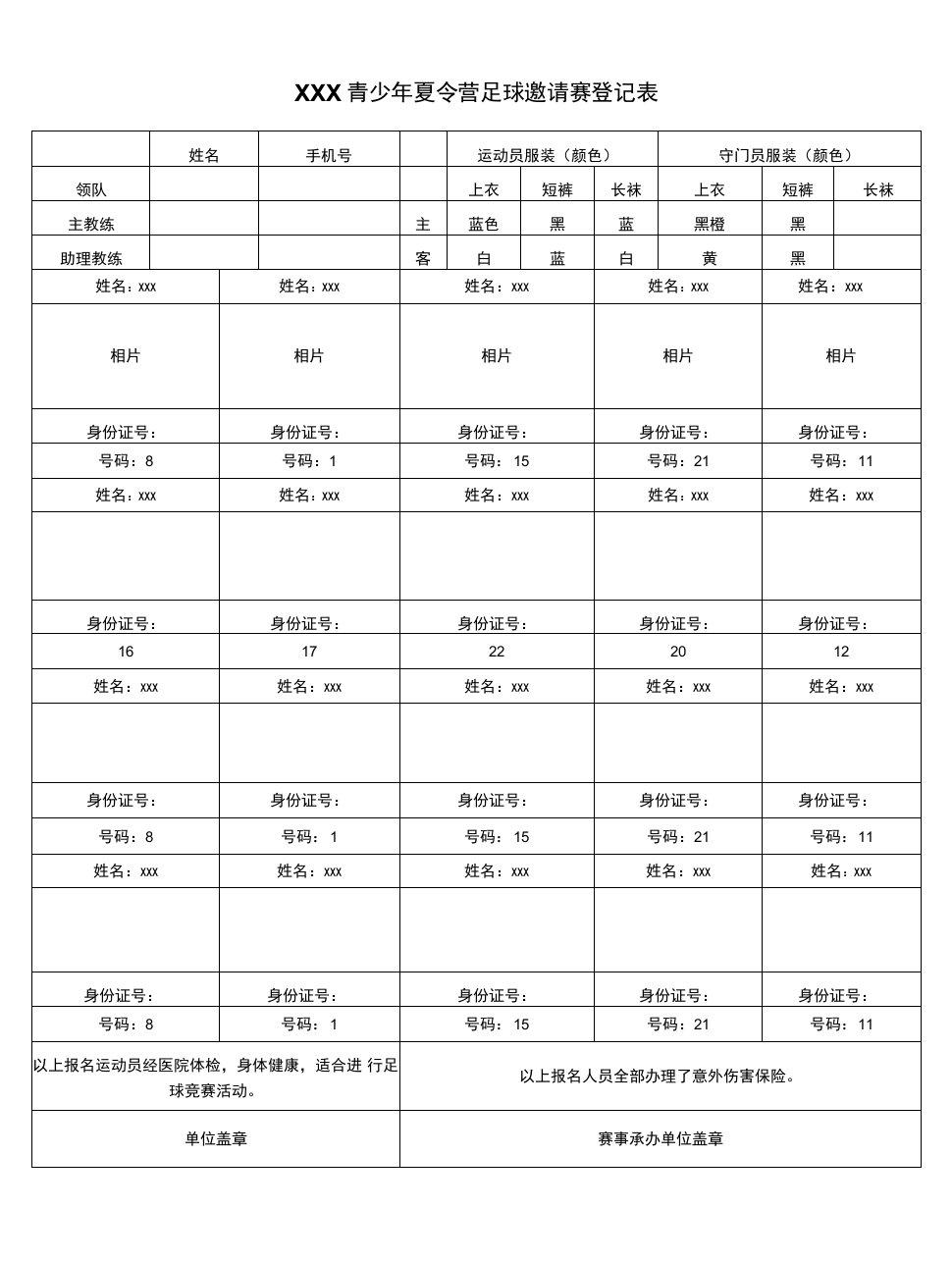 青少年夏令营足球邀请赛登记表