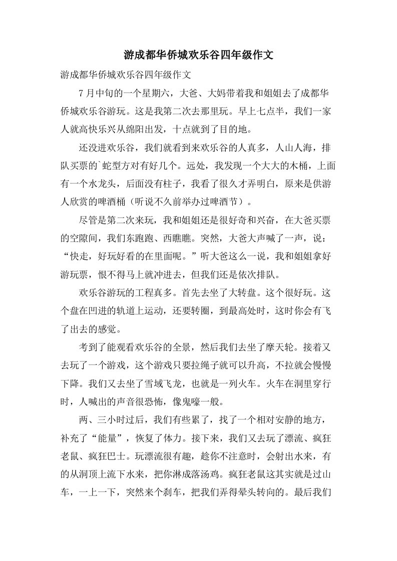 游成都华侨城欢乐谷四年级作文