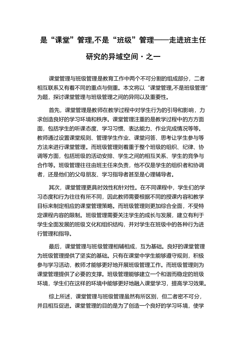 是“课堂”管理,不是“班级”管理——走进班主任研究的异域空间·之一