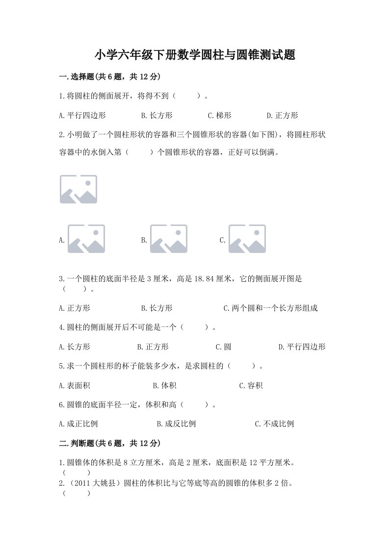 小学六年级下册数学圆柱与圆锥测试题带答案