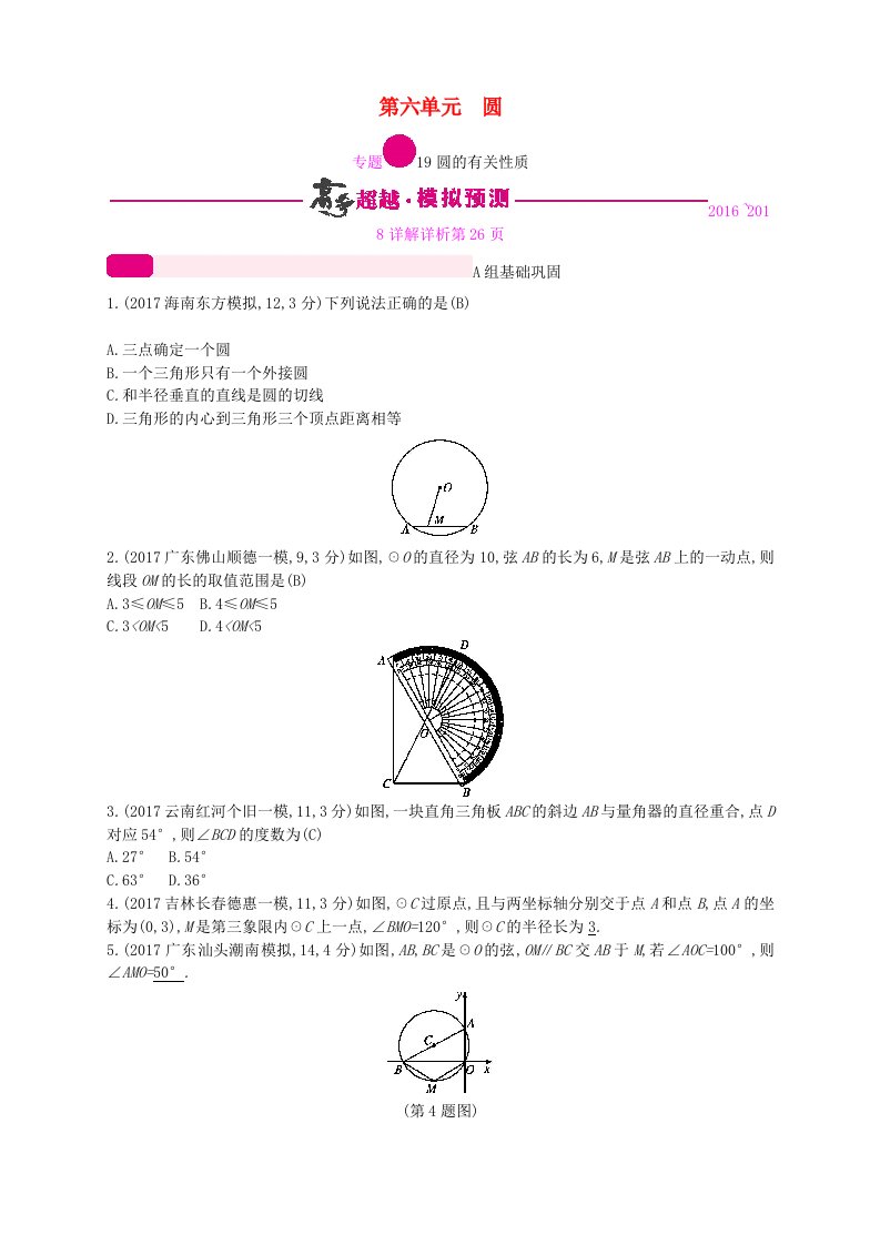 通用版2022年中考数学总复习专题突破预测与详解第六单元圆专题19圆的有关性质试题新版新人教版