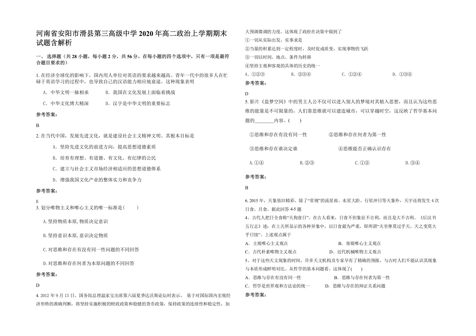 河南省安阳市滑县第三高级中学2020年高二政治上学期期末试题含解析