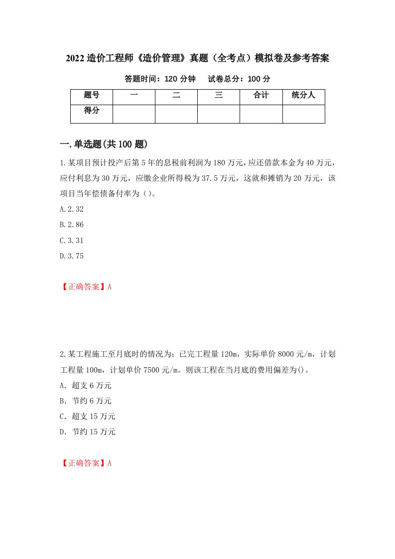 2022造价工程师造价管理真题全考点模拟卷及参考答案第77期