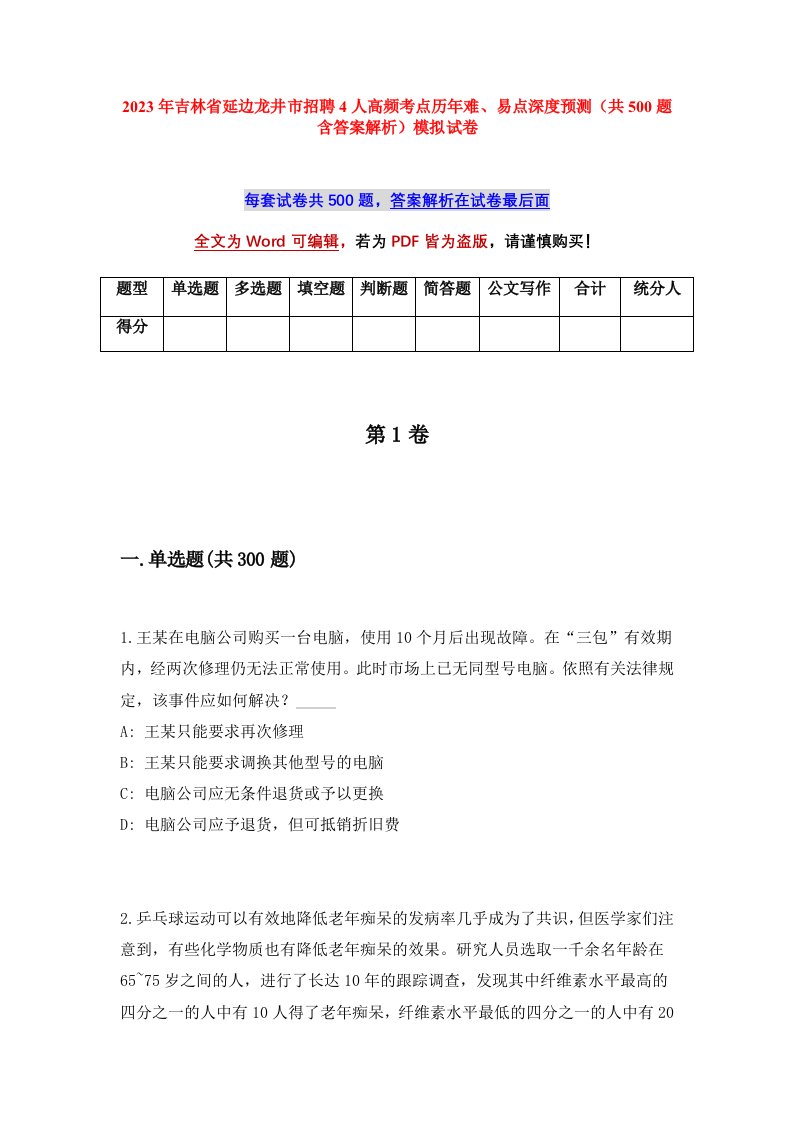 2023年吉林省延边龙井市招聘4人高频考点历年难易点深度预测共500题含答案解析模拟试卷