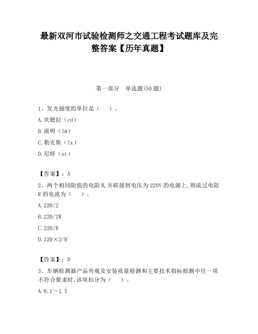 最新双河市试验检测师之交通工程考试题库及完整答案【历年真题】