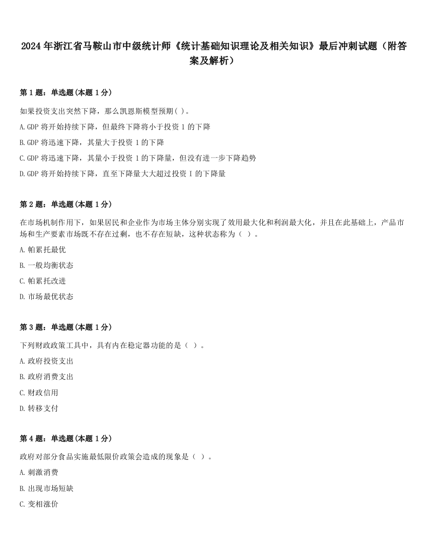 2024年浙江省马鞍山市中级统计师《统计基础知识理论及相关知识》最后冲刺试题（附答案及解析）