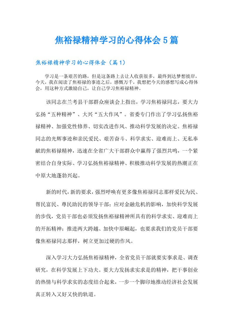 焦裕禄精神学习的心得体会5篇