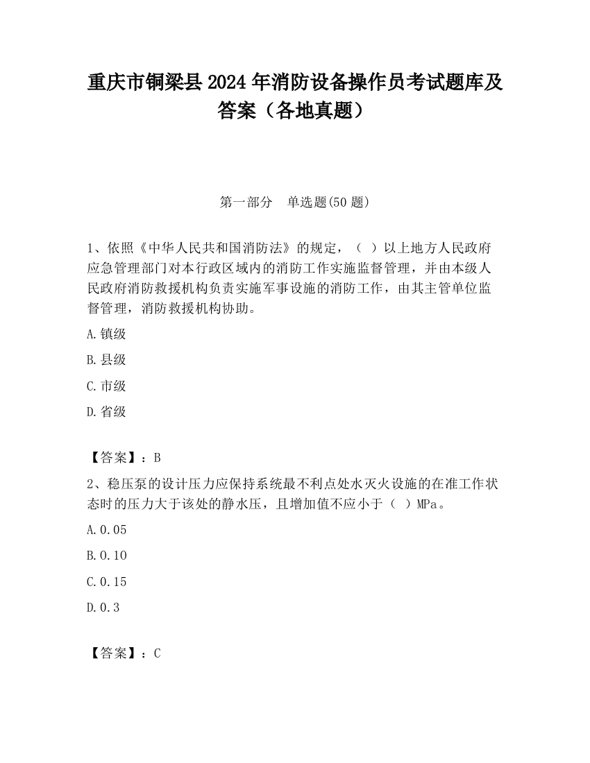 重庆市铜梁县2024年消防设备操作员考试题库及答案（各地真题）