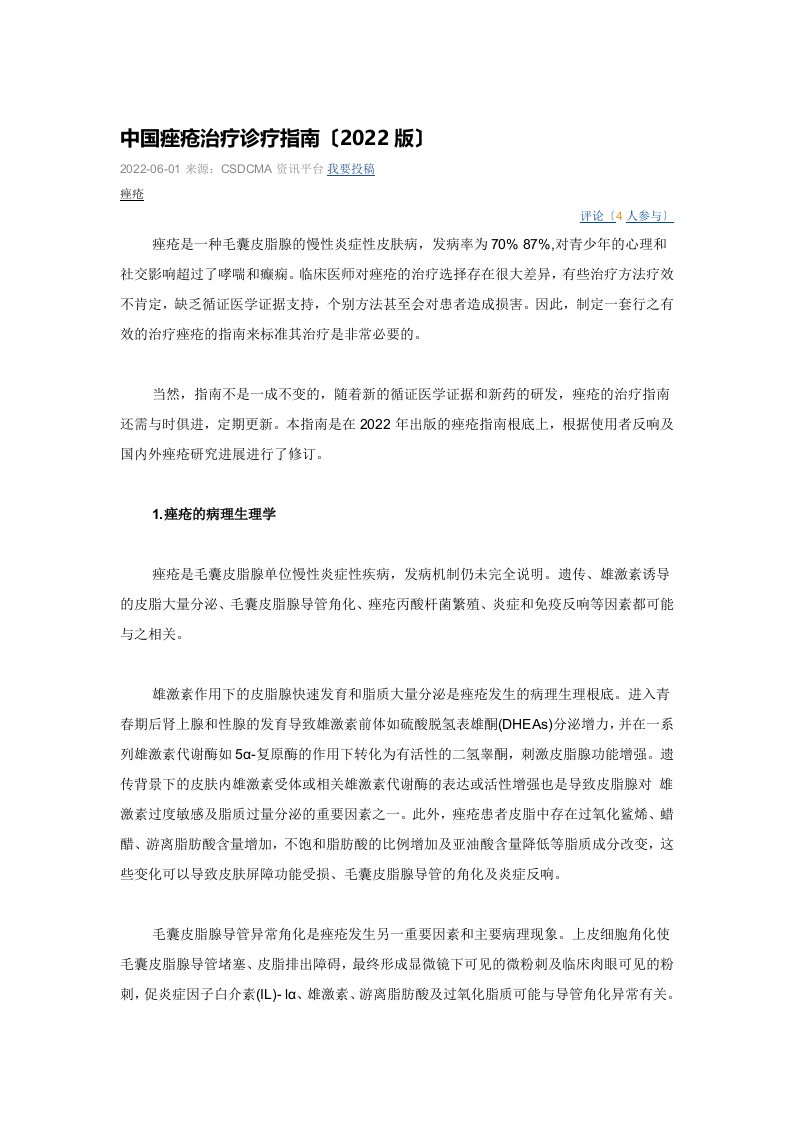 中国痤疮治疗指南2022