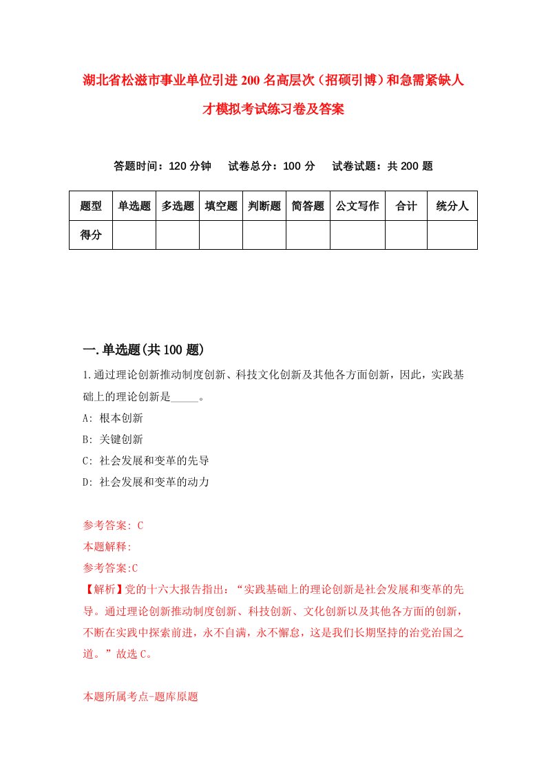 湖北省松滋市事业单位引进200名高层次招硕引博和急需紧缺人才模拟考试练习卷及答案第2版