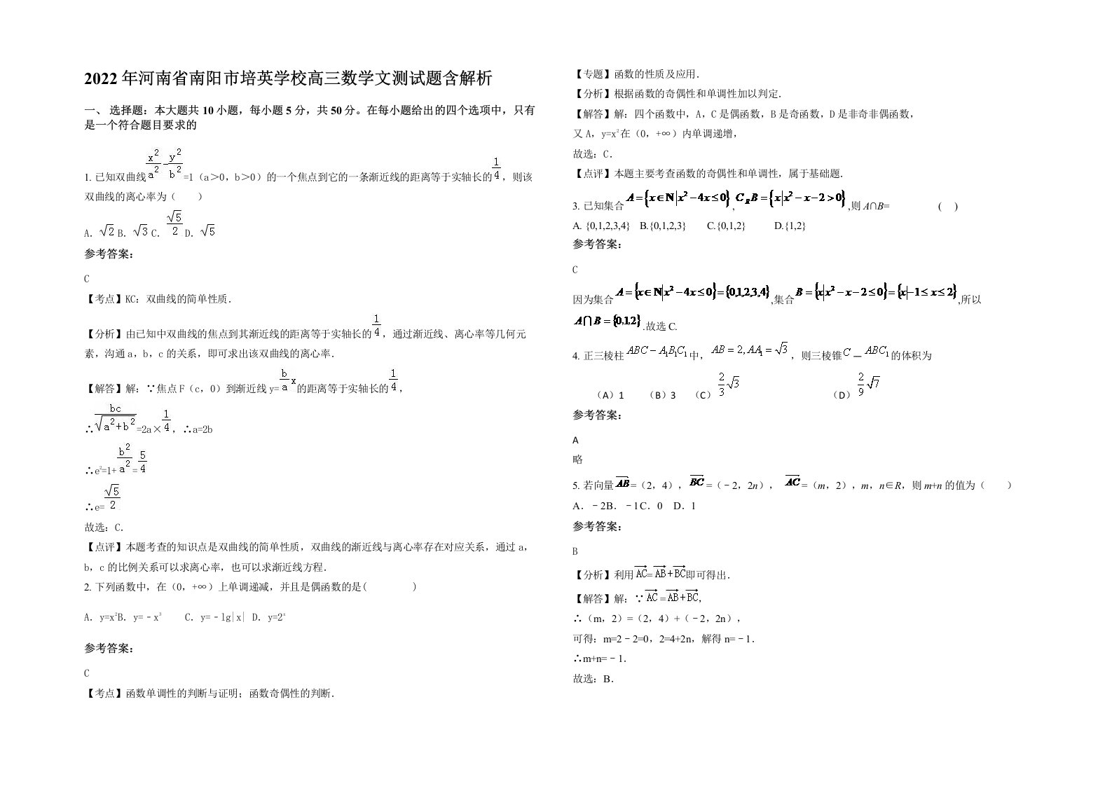 2022年河南省南阳市培英学校高三数学文测试题含解析