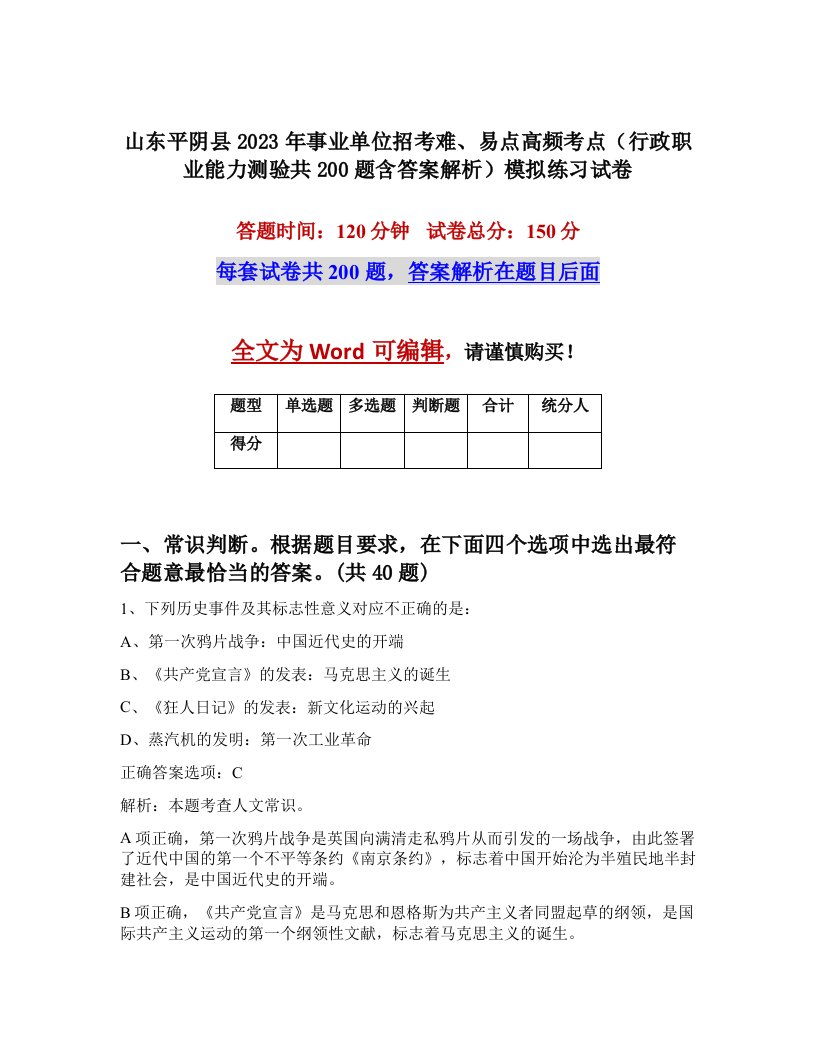 山东平阴县2023年事业单位招考难易点高频考点行政职业能力测验共200题含答案解析模拟练习试卷