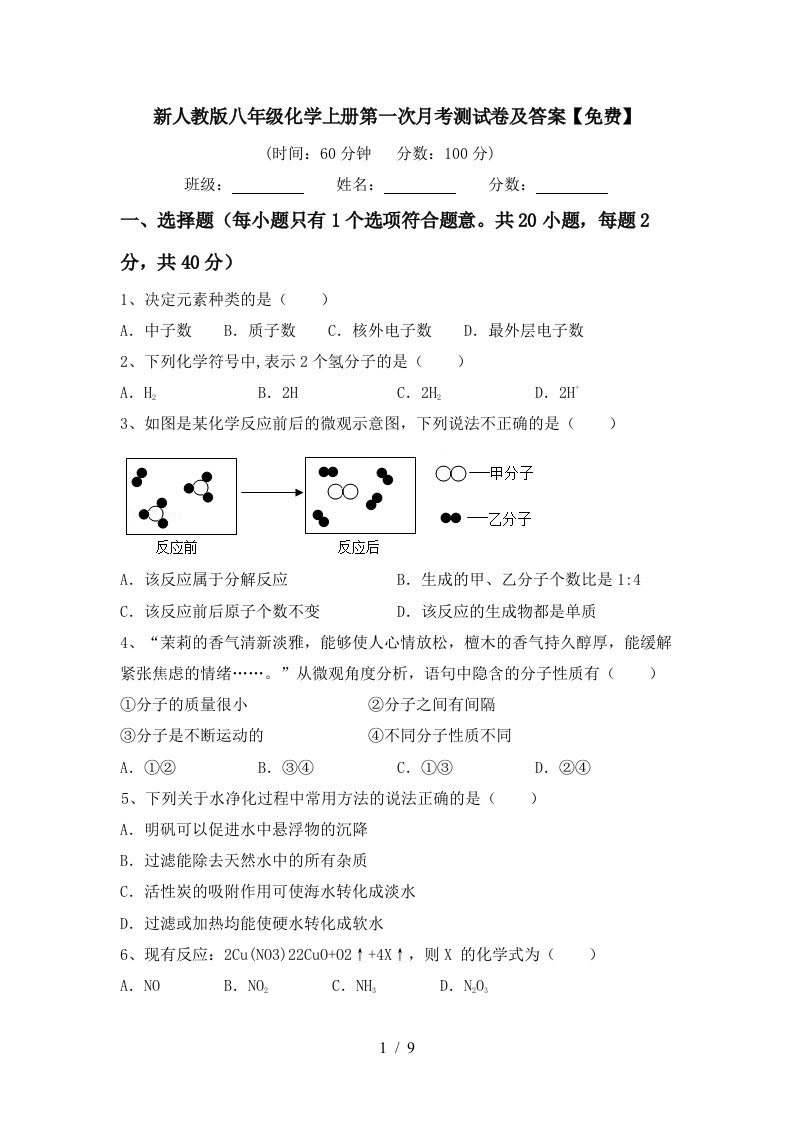 新人教版八年级化学上册第一次月考测试卷及答案免费