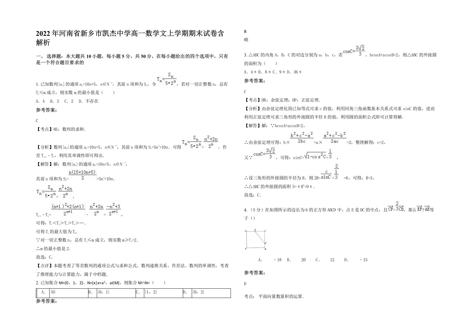 2022年河南省新乡市凯杰中学高一数学文上学期期末试卷含解析