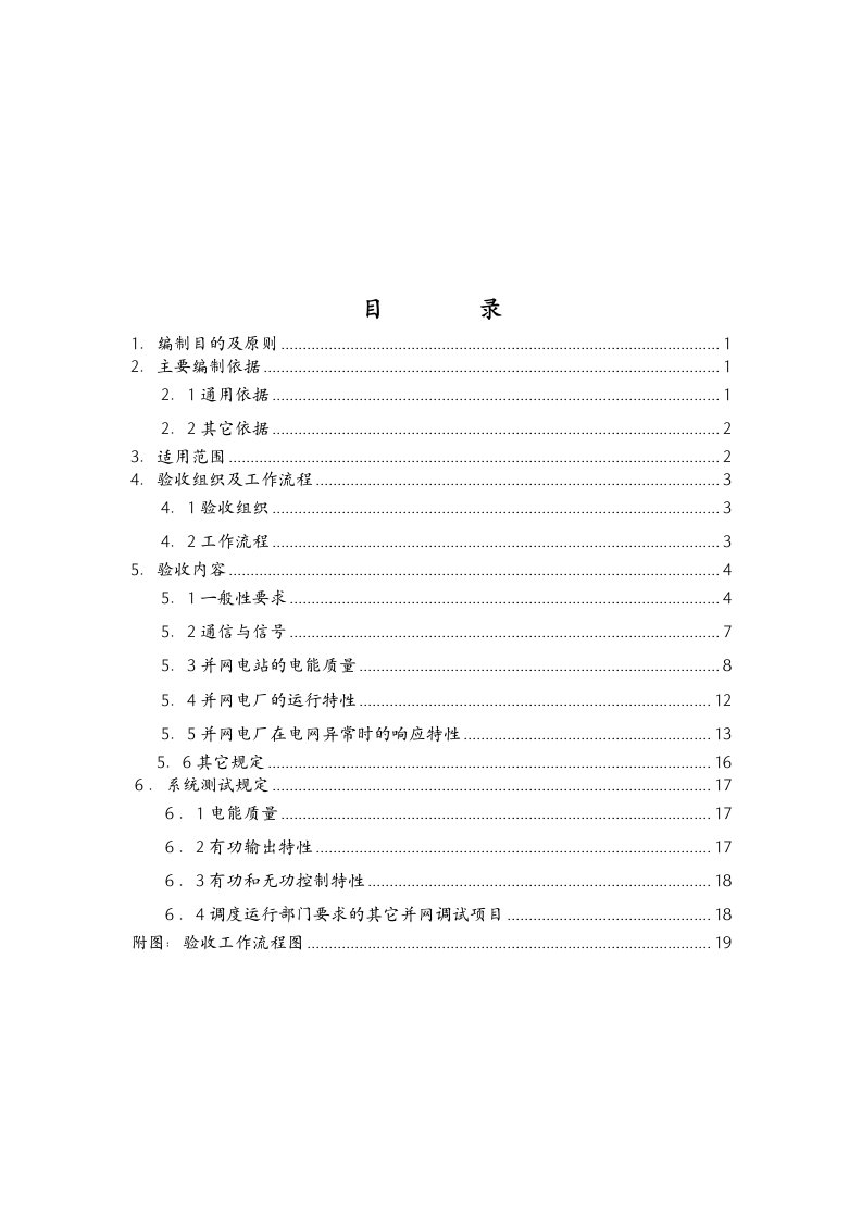 光伏电站并网验收管理规定