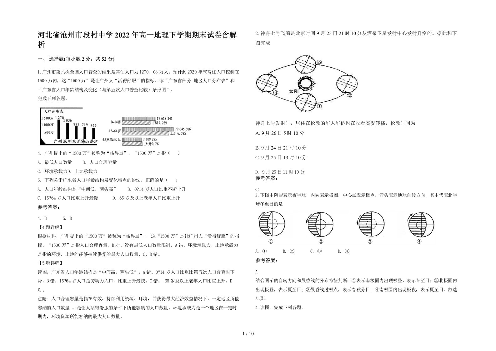 河北省沧州市段村中学2022年高一地理下学期期末试卷含解析