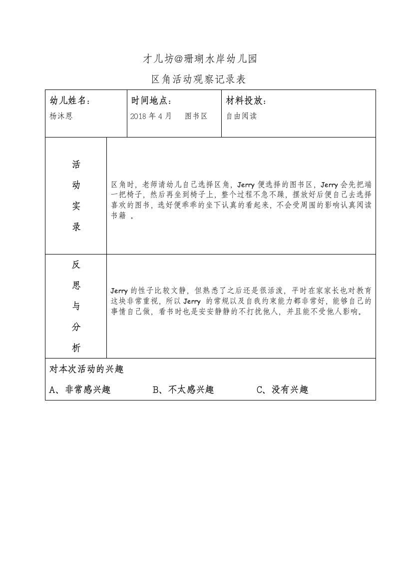 幼儿区角观察记录26篇