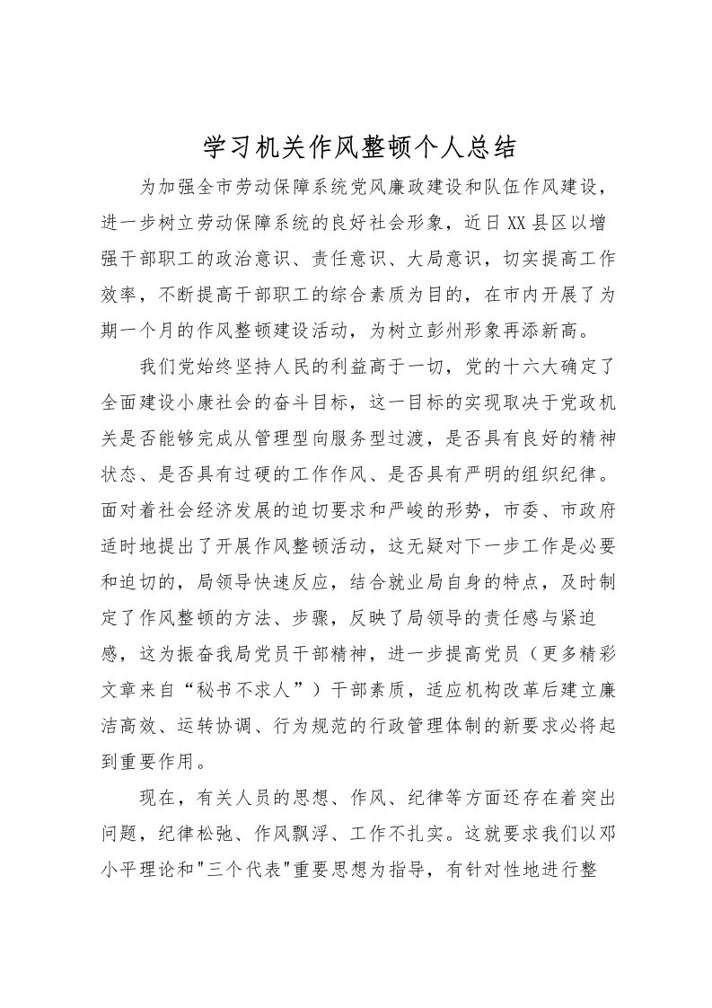 2022学习机关作风整顿个人总结