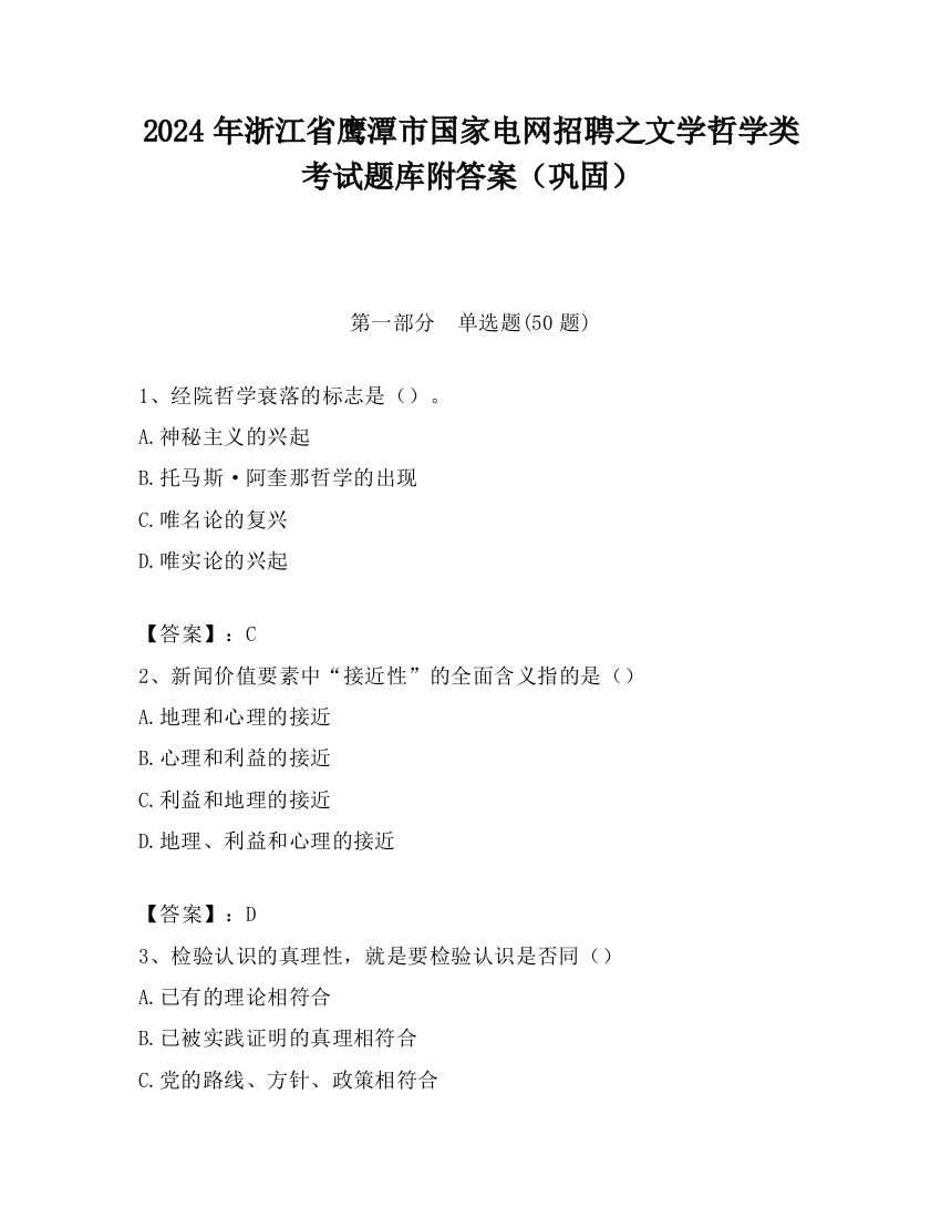 2024年浙江省鹰潭市国家电网招聘之文学哲学类考试题库附答案（巩固）