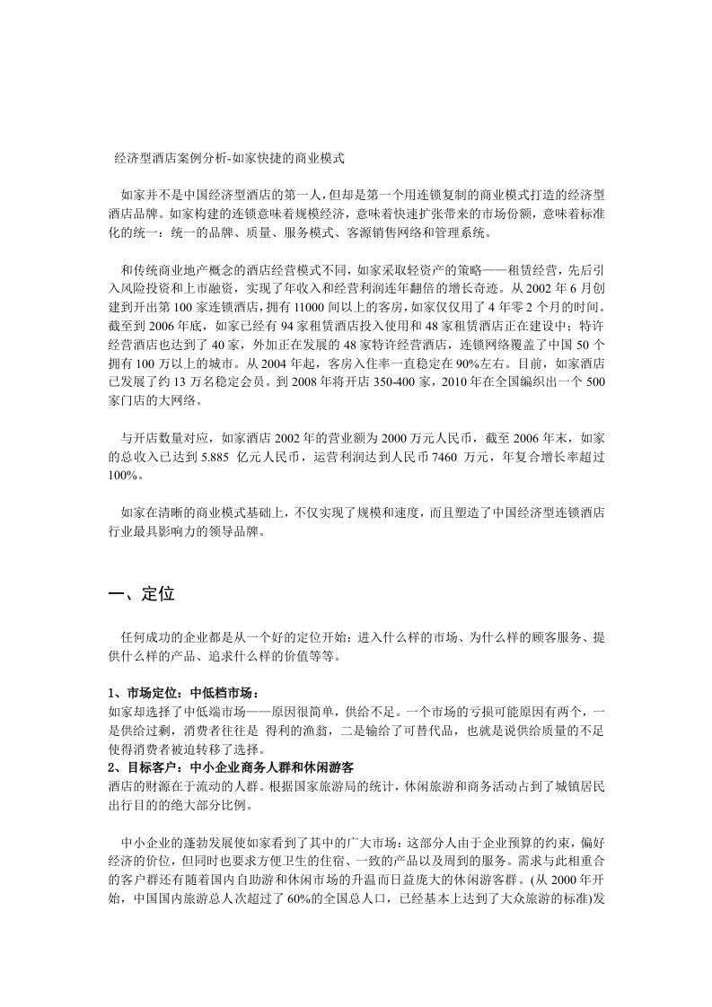 如家商业模式分析