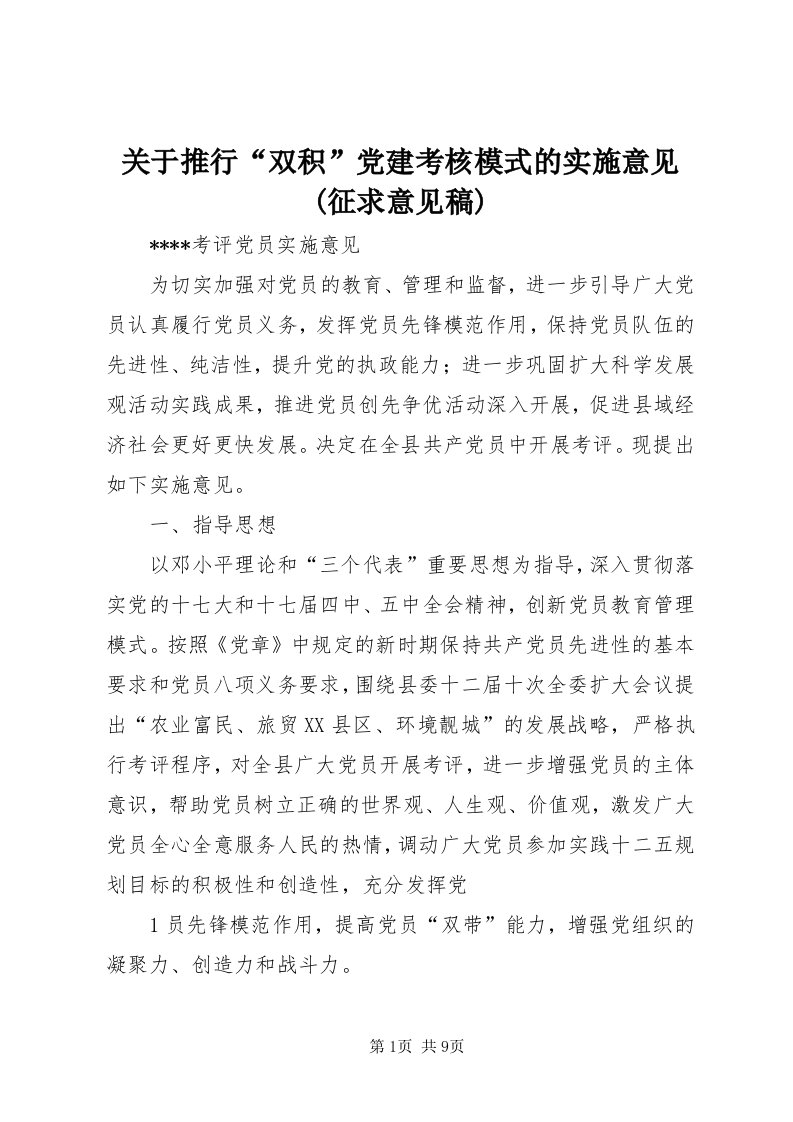 3关于推行“双积”党建考核模式的实施意见(征求意见稿)