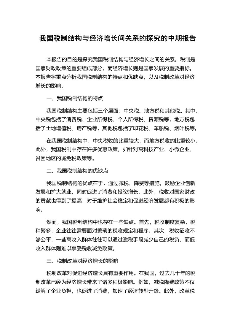 我国税制结构与经济增长间关系的探究的中期报告