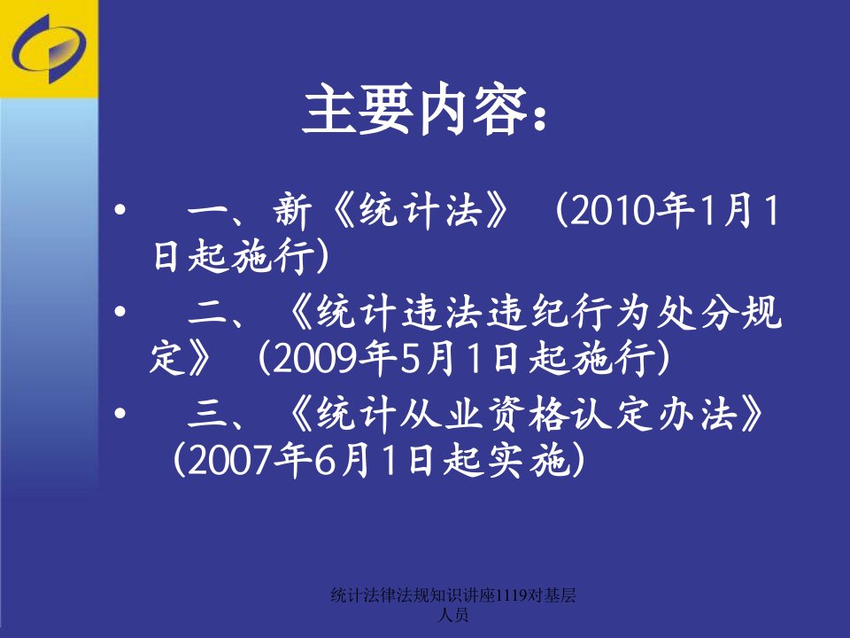 统计法律法规知识讲座1119对基层人员课件