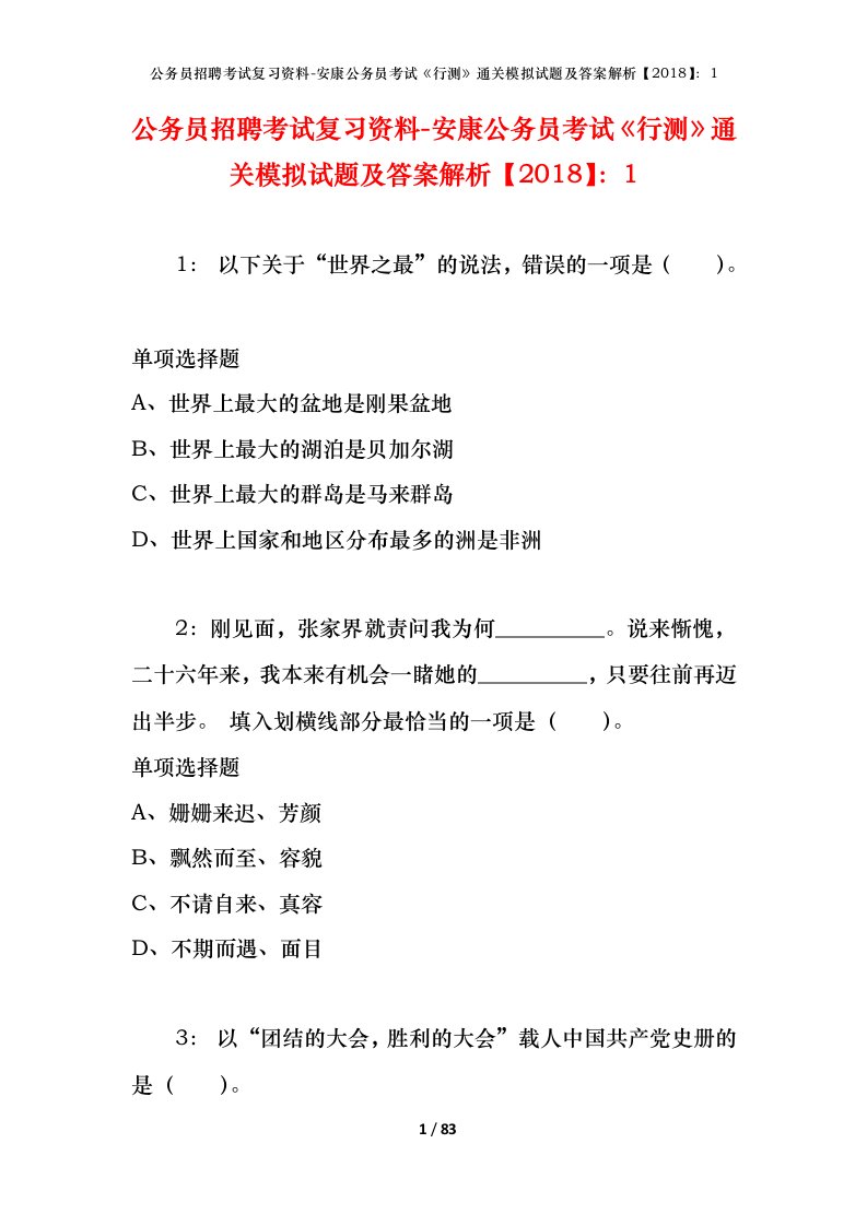 公务员招聘考试复习资料-安康公务员考试行测通关模拟试题及答案解析20181