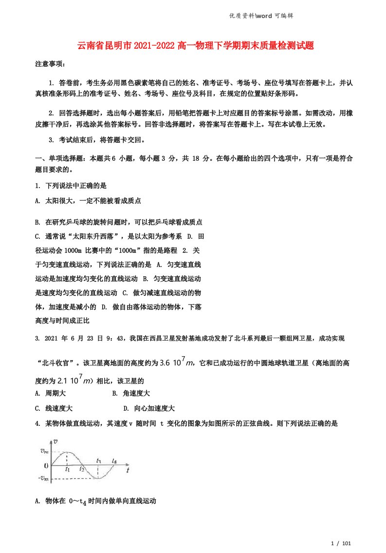 云南省昆明市20212022高一物理下学期期末质量检测试题