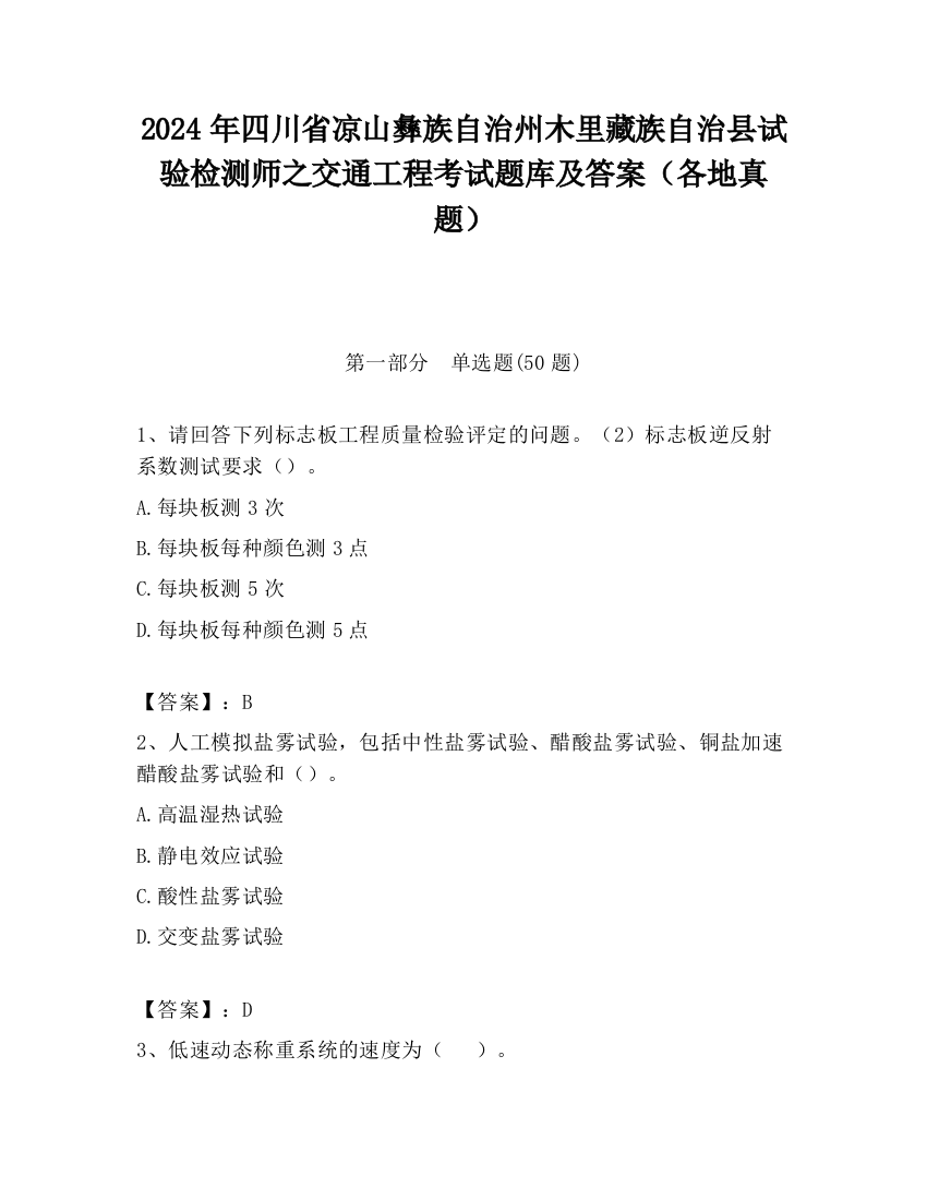 2024年四川省凉山彝族自治州木里藏族自治县试验检测师之交通工程考试题库及答案（各地真题）