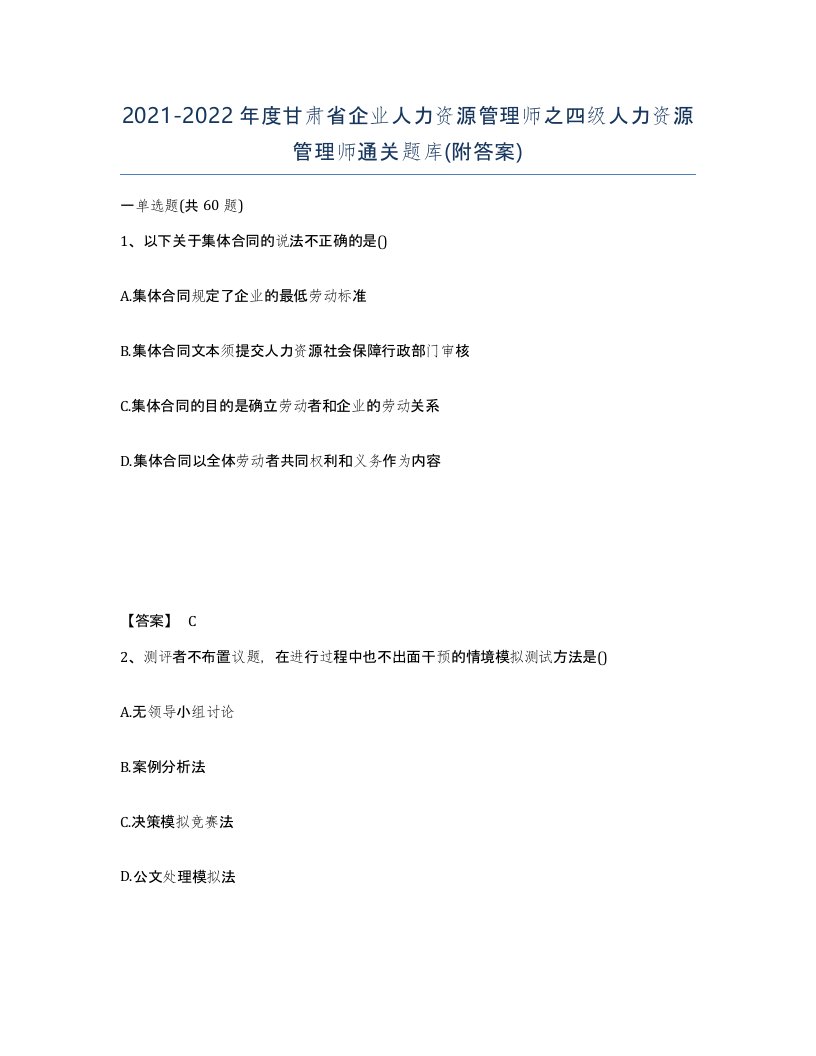 2021-2022年度甘肃省企业人力资源管理师之四级人力资源管理师通关题库附答案