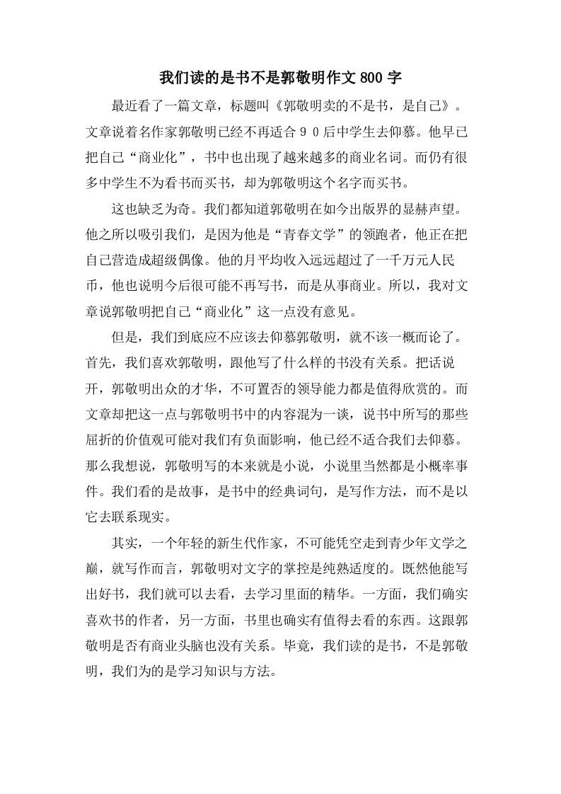 我们读的是书不是郭敬明作文800字