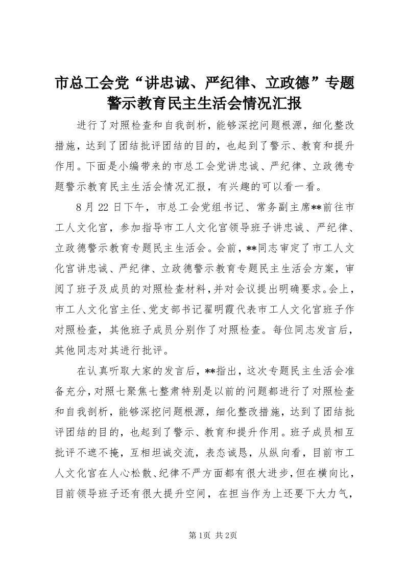 6市总工会党“讲忠诚、严纪律、立政德”专题警示教育民主生活会情况汇报