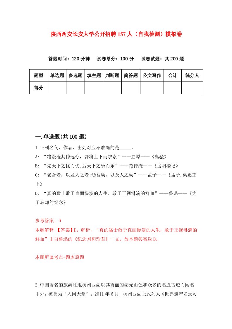 陕西西安长安大学公开招聘157人自我检测模拟卷第4套