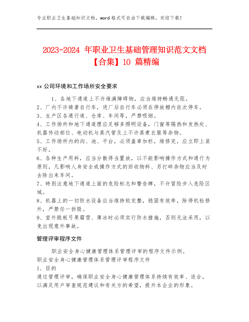 2023-2024年职业卫生基础管理知识范文文档【合集】10篇精编