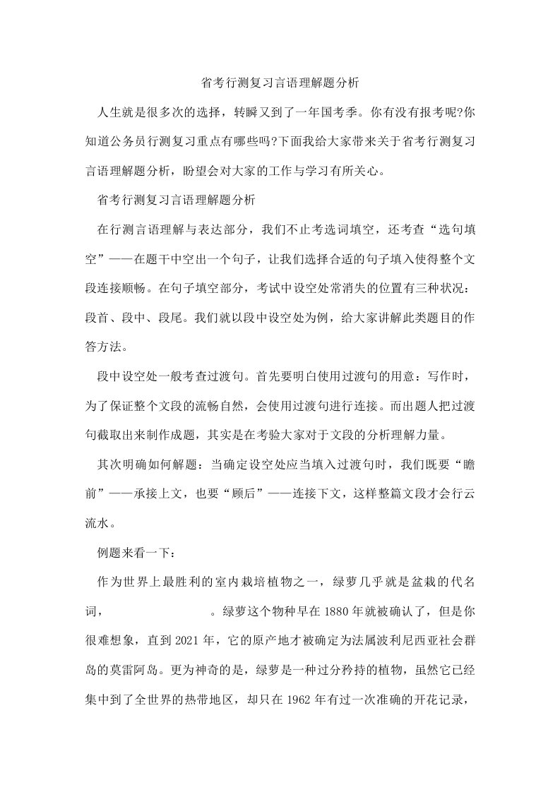 省考行测复习言语理解题分析