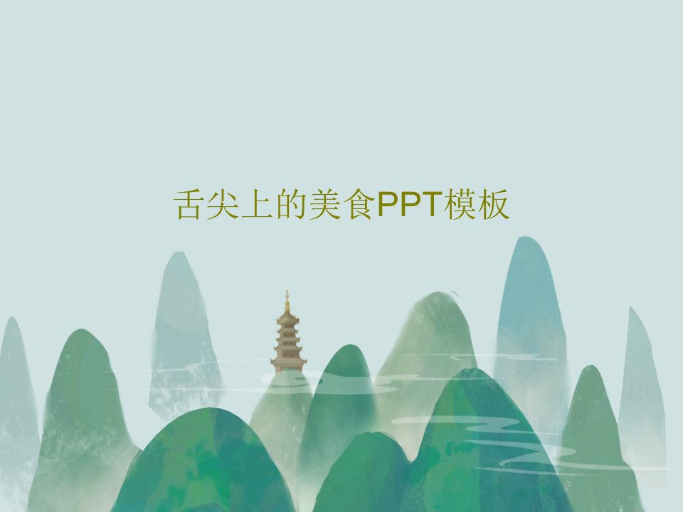 舌尖上的美食PPT模板共28页PPT