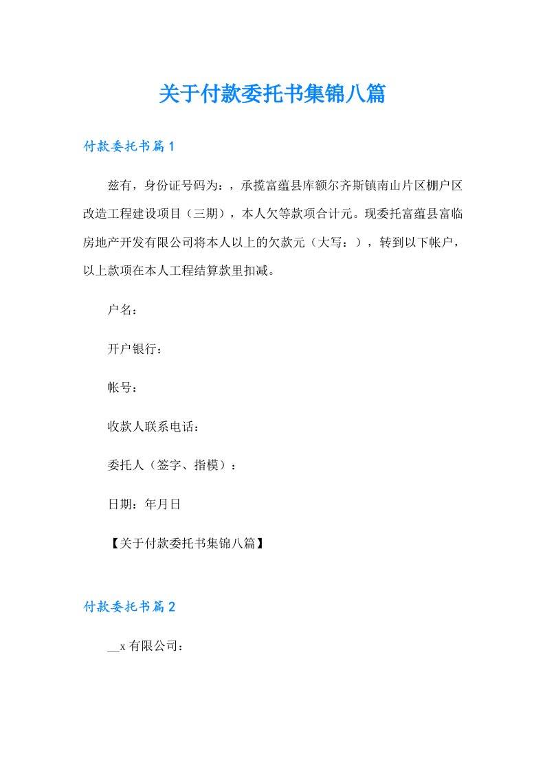 关于付款委托书集锦八篇