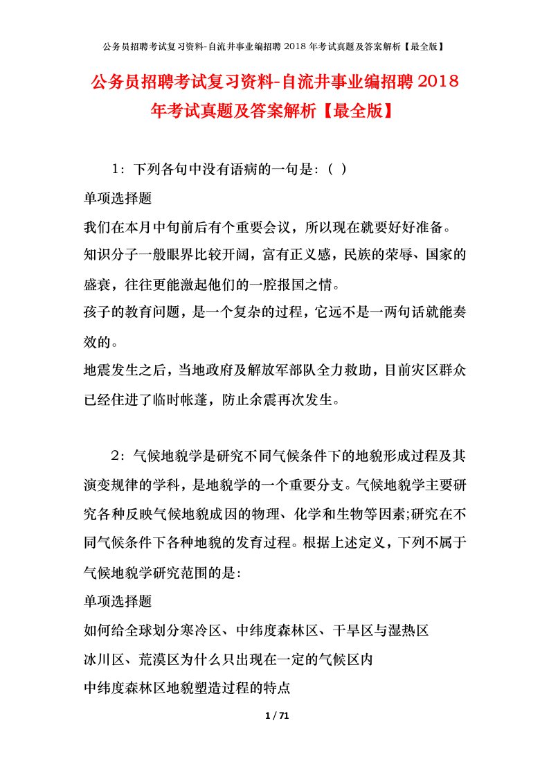 公务员招聘考试复习资料-自流井事业编招聘2018年考试真题及答案解析最全版