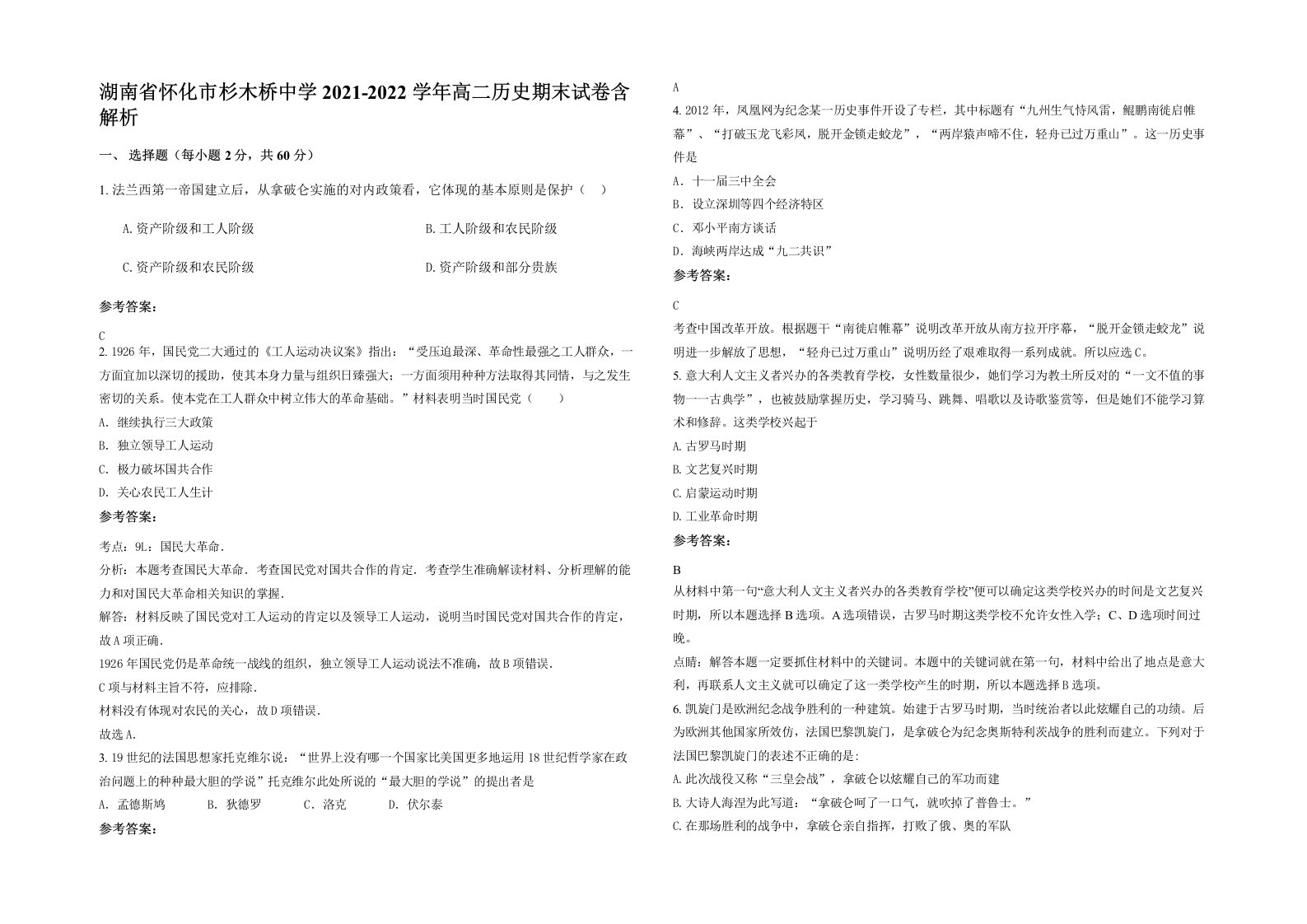 湖南省怀化市杉木桥中学2021-2022学年高二历史期末试卷含解析