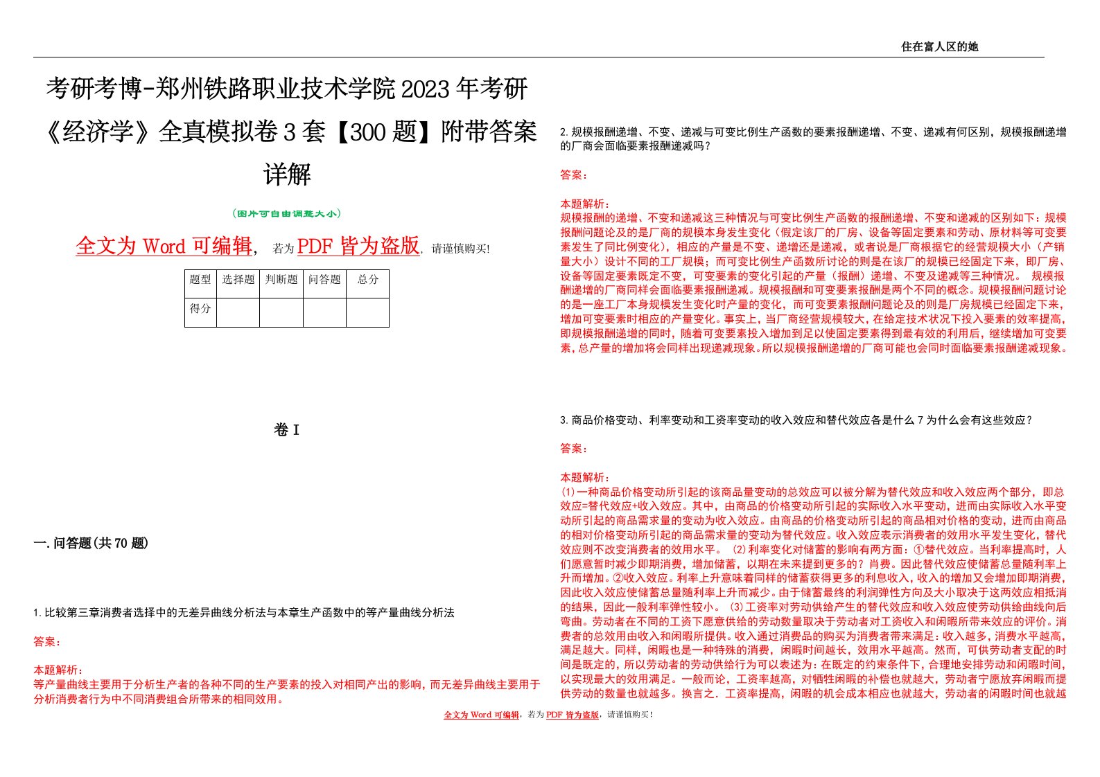 考研考博-郑州铁路职业技术学院2023年考研《经济学》全真模拟卷3套【300题】附带答案详解V1.4