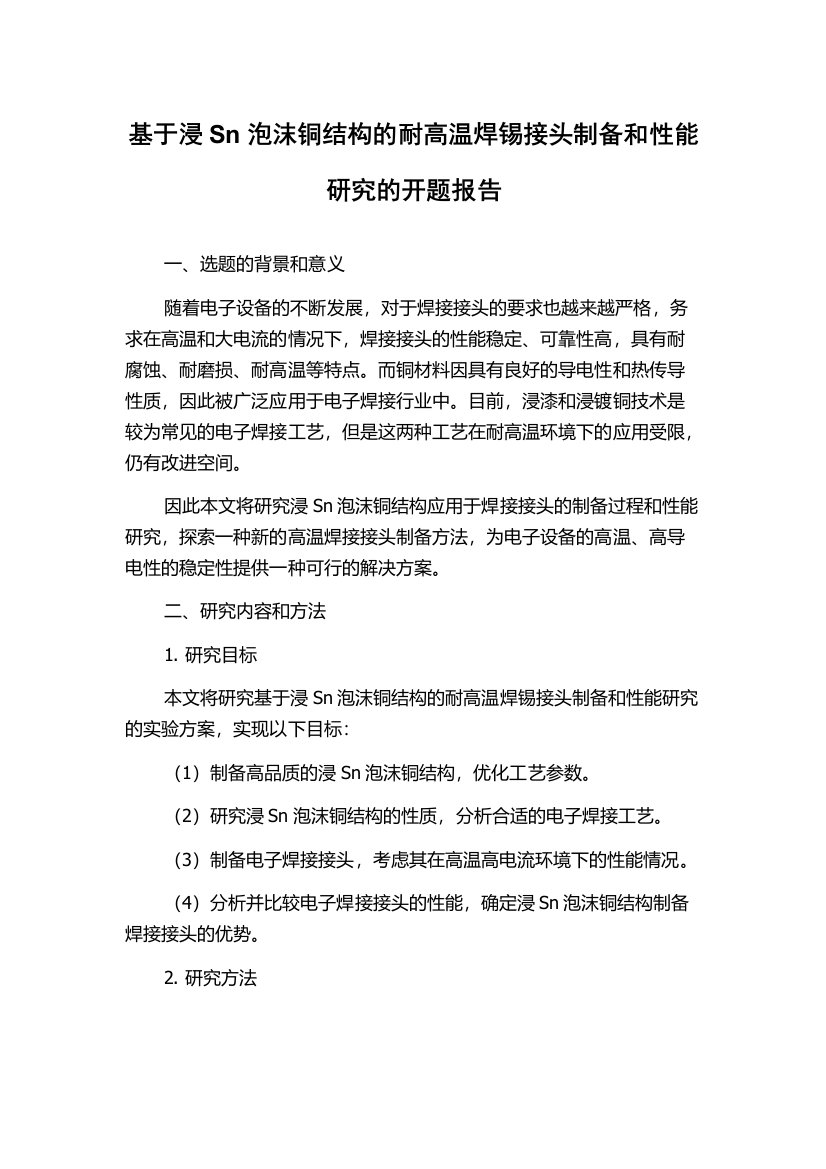 基于浸Sn泡沫铜结构的耐高温焊锡接头制备和性能研究的开题报告