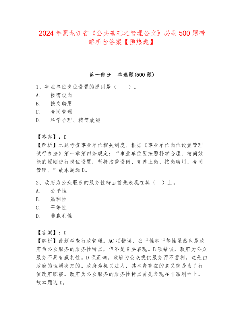 2024年黑龙江省《公共基础之管理公文》必刷500题带解析含答案【预热题】