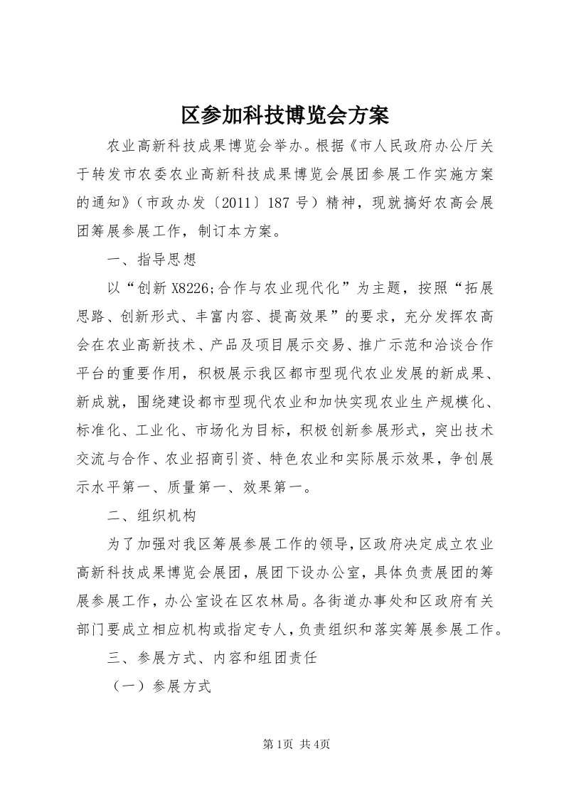 5区参加科技博览会方案