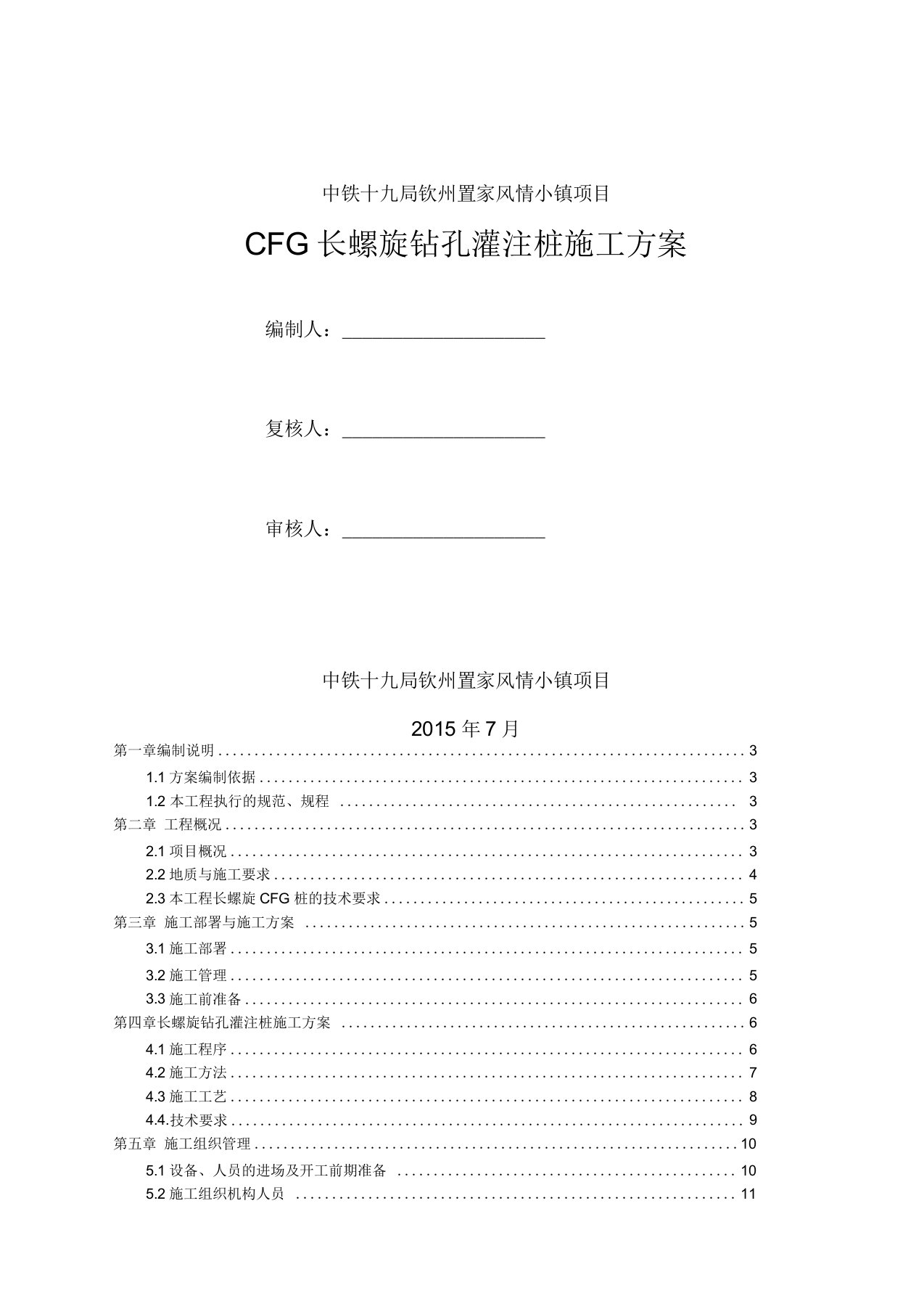 CFG长螺旋钻孔灌注桩施工方案