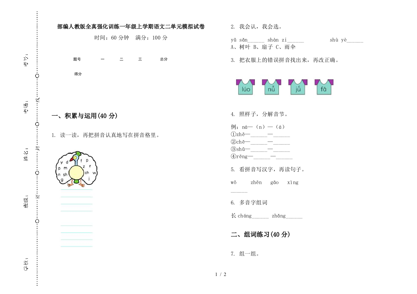 部编人教版全真强化训练一年级上学期语文二单元模拟试卷