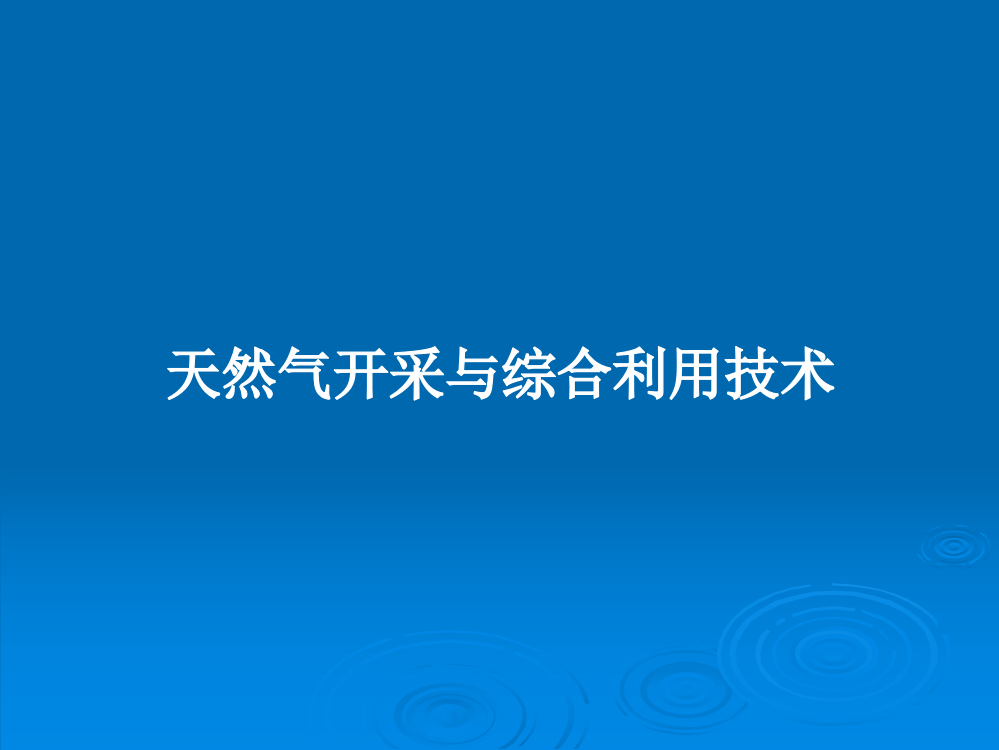 天然气开采与综合利用技术