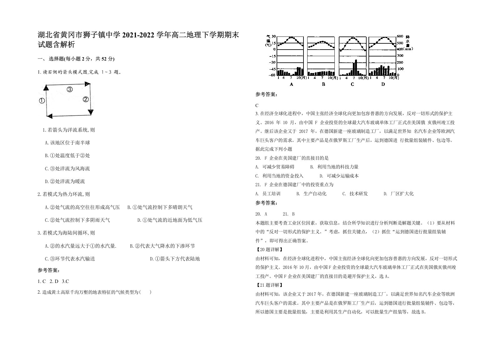 湖北省黄冈市狮子镇中学2021-2022学年高二地理下学期期末试题含解析