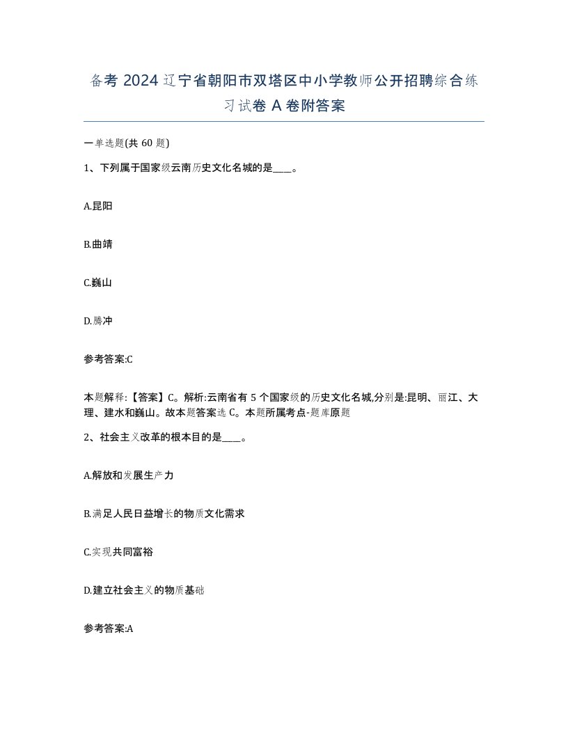 备考2024辽宁省朝阳市双塔区中小学教师公开招聘综合练习试卷A卷附答案