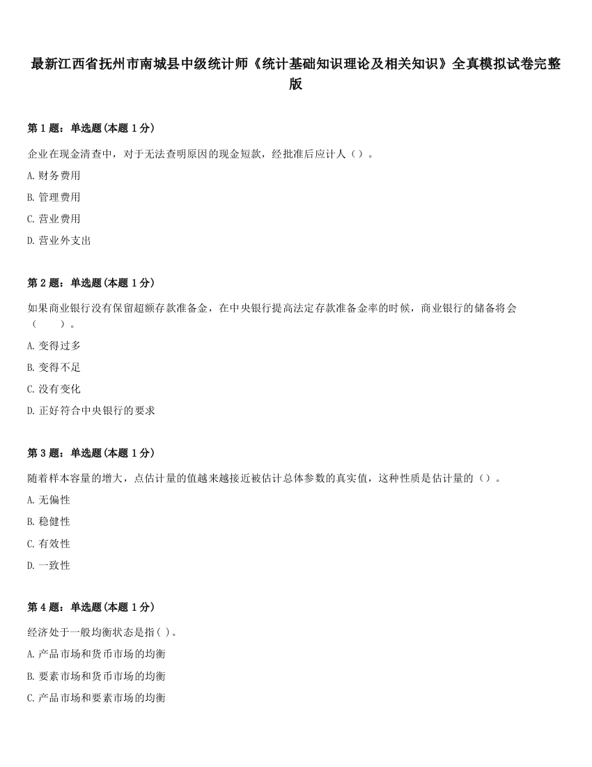 最新江西省抚州市南城县中级统计师《统计基础知识理论及相关知识》全真模拟试卷完整版